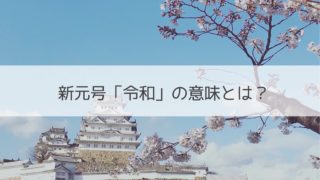 新元号「令和」の意味とは?